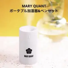 【新品未使用品】マリークヮント ポータブル加湿器＆ペンセット