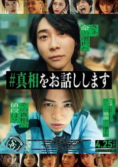 【新品】映画パンフレット #真相をお話しします 送料無料