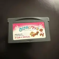 GBA ゲームボーイアドバンス　おしゃれワンコ
