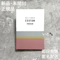 《即日発送》【正規品】エグータム プレミアム ミニのサムネイル