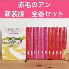 2025年最新】赤毛のアン 全巻の人気アイテム - メルカリ