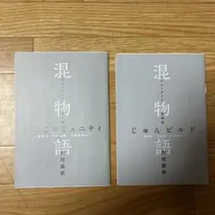 傷物語 来場特典