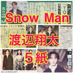 5紙セット Snow Man渡辺翔太 ミラノコレクション 2025年9月28日