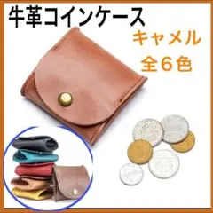 牛革コインケース キャメル