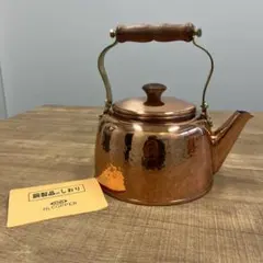 純銅ケトル】カパーメイト ロワイヤル やかん 2.2L※未使用長期保管品