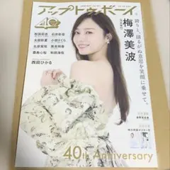 アップトゥーボーイ5月号