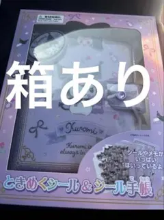 サンリオ ときめくシール＆シール手帳 クロミちゃん 新品 箱あり シール帳