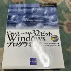 Visual C++による32ビットWindowsプログラミング