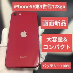 125 画面新品 iPhone　SE 第3世代　128gb　バッテリー100%