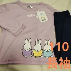 ミッフィー　パジャマ　110　長袖　長ズボン　新品　パープル　ネイビー