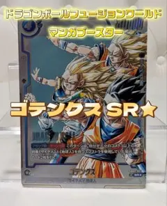 ドラゴンボール マンガブースター ゴテンクス SR パラレル SB02-022