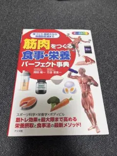 筋肉をつくる食事・栄養パーフェクト事典