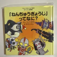ウルトラかいじゅう絵本【すくすく知育編】