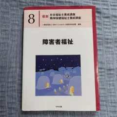 障害者福祉