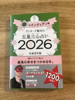 ゲッターズ飯田の五星三心占い銀のインディアン座2026