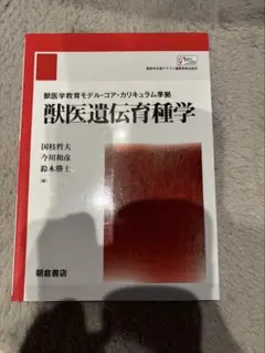 (コアカリ)獣医遺伝育種学