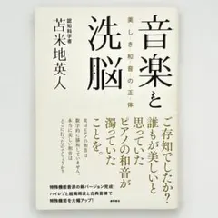 2025年最新】音楽と洗脳: 美しき和音の正体の人気アイテム