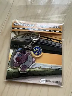 おぱんちゅうさぎ電鉄 キーホルダー
