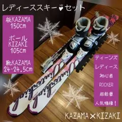 KAZAMA/学生・レディース向け/スキーフルセット/メンテ・WAX済み✔