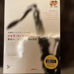 ジャズ・コンセプション テナー・ソプラノサックス