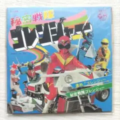 お菓子CD なつかしのヒーロー&ヒロインヒット曲集 第3弾 秘密戦隊ゴレンジャー