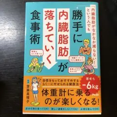 「内臓脂肪がなかなか減らない!」という人でも勝手に内臓脂肪が落ちていく食事術