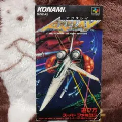 【説明書のみ】アクスレイ AXELAY