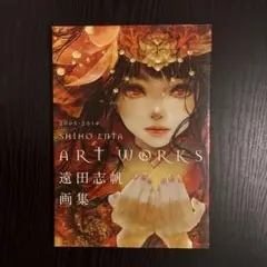 遠田志帆画集 = SHIHO ENTA ART WORKS : 2005-20… - メルカリ