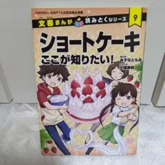 まんが読みとくシリーズ ショートケーキ ここが知りたい!