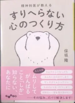 すりへらない心のつくり方