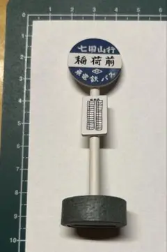 となりのトトロ　バス停　ミニチュア　稲荷前