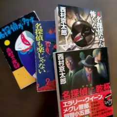 怪奇探偵小説家 西村賢太 杉山淳 - メルカリ