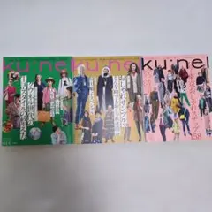 ku:nel　クウネル　2020年9月号　2021年3月号　2022年3月号