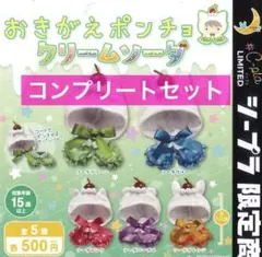 おきがえポンチョ　クリームソーダ　コンプリートセット　①