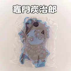 鬼滅の刃 ここみえアクリルフィギュア 玖ノ型 竈門炭治郎