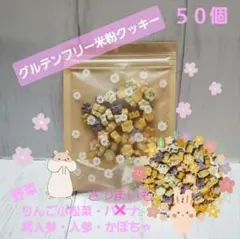 ☘️【小動物のおやつ】グルテンフリー　米粉野菜クッキー　Sサイズのサムネイル