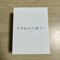 すずめの戸締まり Blu-ray コレクターズエディション