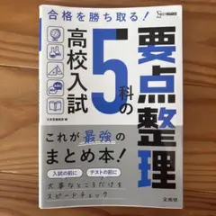 高校入試 5科の要点整理