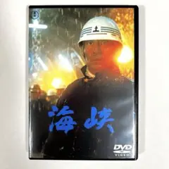 海峡　DVD 高倉健