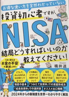 お得な使い方を全然わかっていない投資初心者ですが、 NISAって結局どうすれば…