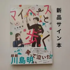 マイペースと歩く 2 新品サイン本 特典有り - メルカリ