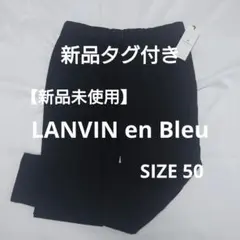 【新品未使用】ランバンオンブルー　イージーストレッチチノパンサイズ50タグ有り。