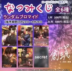 創流 ブロマイド 2026 夏祭り