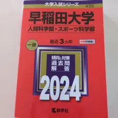 早稲田大学(人間科学部・スポーツ科学部) 赤本 2024