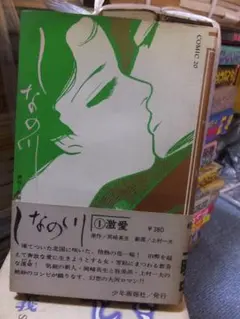 しなの川　第１巻　激愛　　　　上村一夫 　　初版　カバ　帯　注文カード付き