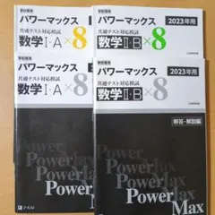 2025年最新】パワーマックス 数学の人気アイテム - メルカリ