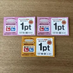 ガスト　アンパンマン ポイントカード 1pt 3枚セット