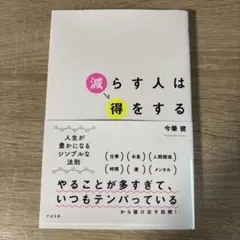 減らす人は得をする 今榮健