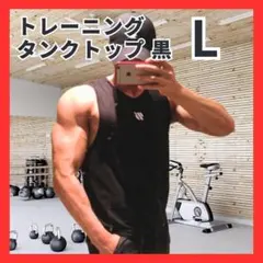 メンズ タンクトップ 黒 L ジム トレーニング ランニング スポーツ