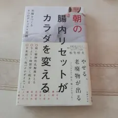 朝の腸内リセットがカラダを変える